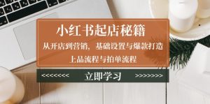 （13912期）小红书起店秘籍：从开店到营销，基础设置与爆款打造、上品流程与拍单流程-小本创业副业项目推荐_零成本在家赚钱项目_中赚网