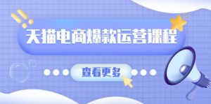 （13910期）天猫电商爆款运营课程，爆款卖点提炼与流量实操，多套模型全面学习-小本创业副业项目推荐_零成本在家赚钱项目_中赚网
