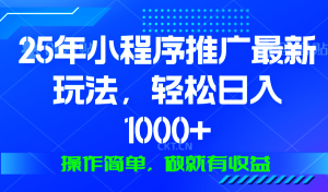 （13909期）25年微信小程序推广最新玩法，轻松日入1000+，操作简单 做就有收益-小本创业副业项目推荐_零成本在家赚钱项目_中赚网