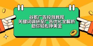 谷歌广告投放教程：关键词调研至广告优化全解析，助你轻松挣美金-小本创业副业项目推荐_零成本在家赚钱项目_中赚网