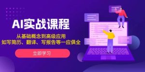 AI实战课程，从基础概念到高级应用，如写简历、翻译、写报告等一应俱全-小本创业副业项目推荐_零成本在家赚钱项目_中赚网