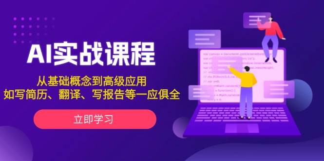 AI实战课程，从基础概念到高级应用，如写简历、翻译、写报告等一应俱全-小本创业副业项目推荐_零成本在家赚钱项目_中赚网