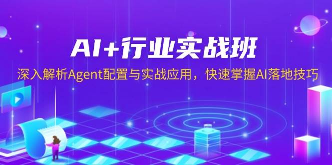 AI+行业实战班，深入解析Agent配置与实战应用，快速掌握AI落地技巧-小本创业副业项目推荐_零成本在家赚钱项目_中赚网