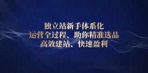 独立站新手体系化 运营全过程，助你精准选品、高效建站、快速盈利-小本创业副业项目推荐_零成本在家赚钱项目_中赚网