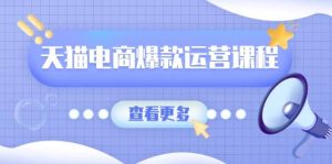 天猫电商爆款运营课程，爆款卖点提炼与流量实操，多套模型全面学习-小本创业副业项目推荐_零成本在家赚钱项目_中赚网