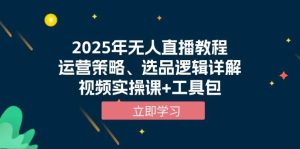 2025年无人直播教程，运营策略、选品逻辑详解，视频实操课+工具包-小本创业副业项目推荐_零成本在家赚钱项目_中赚网