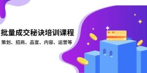 批量成交秘诀培训课程，策划、招商、品宣、内容、运营等-小本创业副业项目推荐_零成本在家赚钱项目_中赚网