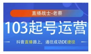 抖音直播103起号运营，抖音直播路上，通往成功DE捷径-小本创业副业项目推荐_零成本在家赚钱项目_中赚网