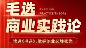 毛选商业实践论，读透《毛选》掌握创业必胜密匙-小本创业副业项目推荐_零成本在家赚钱项目_中赚网