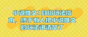 小说推文1月份玩法指南，终于有人把小说推文的玩法讲清楚了!-小本创业副业项目推荐_零成本在家赚钱项目_中赚网