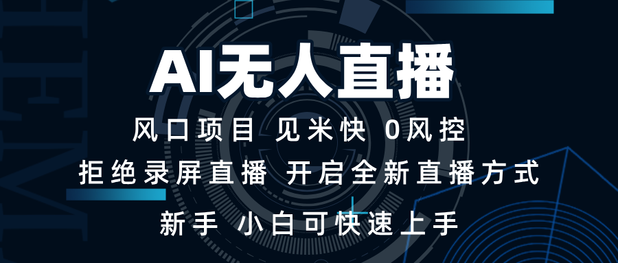 （13893期）AI无人直播技术 单日收益1000+ 新手，小白可快速上手-小本创业副业项目推荐_零成本在家赚钱项目_中赚网