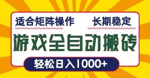 （13892期）游戏全自动暴利搬砖，轻松日入1000+ 适合矩阵操作-小本创业副业项目推荐_零成本在家赚钱项目_中赚网