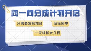 （13891期）问一问分成计划开启，超简单，只需要复制粘贴，一天也能收入几百-小本创业副业项目推荐_零成本在家赚钱项目_中赚网