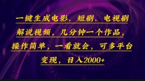 （13886期）一键生成电影，短剧，电视剧解说视频，几分钟一个作品，操作简单，一看…-小本创业副业项目推荐_零成本在家赚钱项目_中赚网