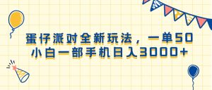 （13885期）蛋仔派对全新玩法，一单50，小白一部手机日入3000+-小本创业副业项目推荐_零成本在家赚钱项目_中赚网