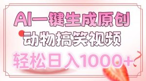 （13884期）AI一键生成原创动物搞笑视频，轻松日入1000+-小本创业副业项目推荐_零成本在家赚钱项目_中赚网