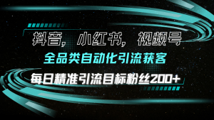 （13876期）抖音小红书视频号全品类自动化引流获客，每日精准引流目标粉丝200+-小本创业副业项目推荐_零成本在家赚钱项目_中赚网