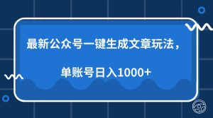 （13908期）最新公众号AI一键生成文章玩法，单帐号日入1000+-小本创业副业项目推荐_零成本在家赚钱项目_中赚网