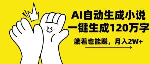 （13913期）AI写小说，一键生成120万字，躺着也能赚，月入2w+-小本创业副业项目推荐_零成本在家赚钱项目_中赚网