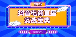 （13912期）抖音电商直播实战宝典，从起号到复盘，全面解析直播间运营技巧-小本创业副业项目推荐_零成本在家赚钱项目_中赚网