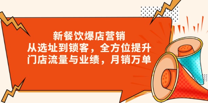 （13910期）新 餐饮爆店营销，从选址到锁客，全方位提升门店流量与业绩，月销万单-小本创业副业项目推荐_零成本在家赚钱项目_中赚网