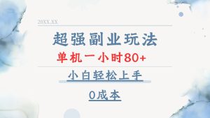 （13907期）超强副业玩法，单机一小时80+，小白轻松上手，0成本-小本创业副业项目推荐_零成本在家赚钱项目_中赚网