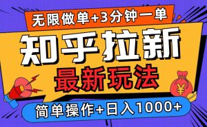 （13907期）2025知乎拉新无限做单玩法，3分钟一单，日入1000+简单无难度-小本创业副业项目推荐_零成本在家赚钱项目_中赚网