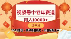 （13905期）视频号中老年赛道 100%原创 手把手教学 新号3天收益破百 小白必备-小本创业副业项目推荐_零成本在家赚钱项目_中赚网