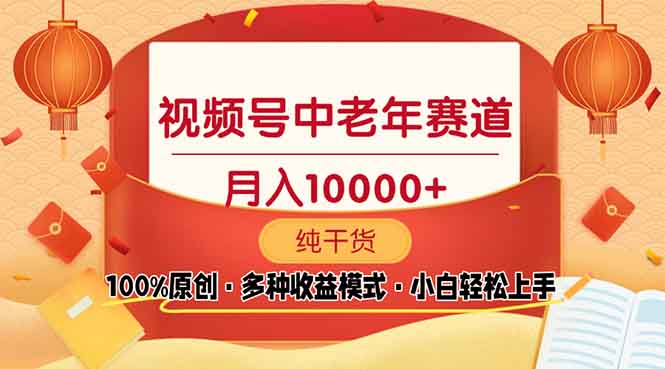 （13905期）视频号中老年赛道 100%原创 手把手教学 新号3天收益破百 小白必备-小本创业副业项目推荐_零成本在家赚钱项目_中赚网