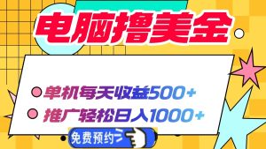 （13904期）电脑撸美金项目，单机每天收益500+，推广轻松日入1000+-小本创业副业项目推荐_零成本在家赚钱项目_中赚网