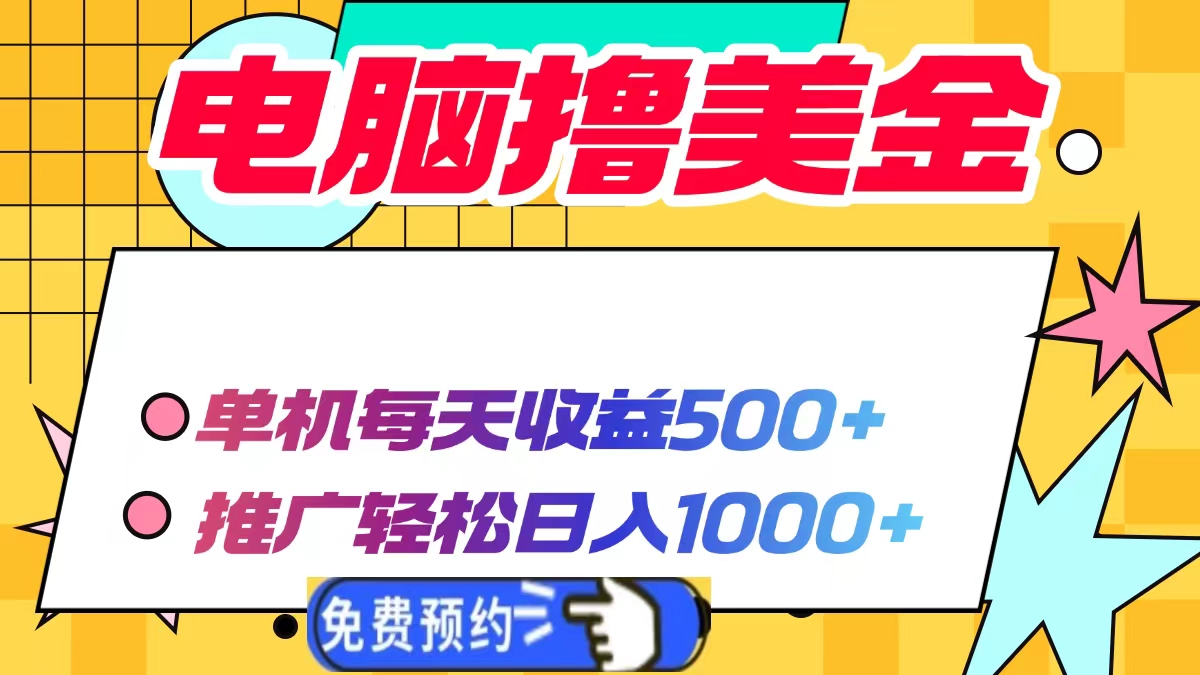 （13904期）电脑撸美金项目，单机每天收益500+，推广轻松日入1000+-小本创业副业项目推荐_零成本在家赚钱项目_中赚网