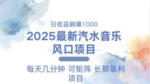 （13894期）2025最新汽水音乐躺赚项目 每天几分钟 日入1000＋-小本创业副业项目推荐_零成本在家赚钱项目_中赚网