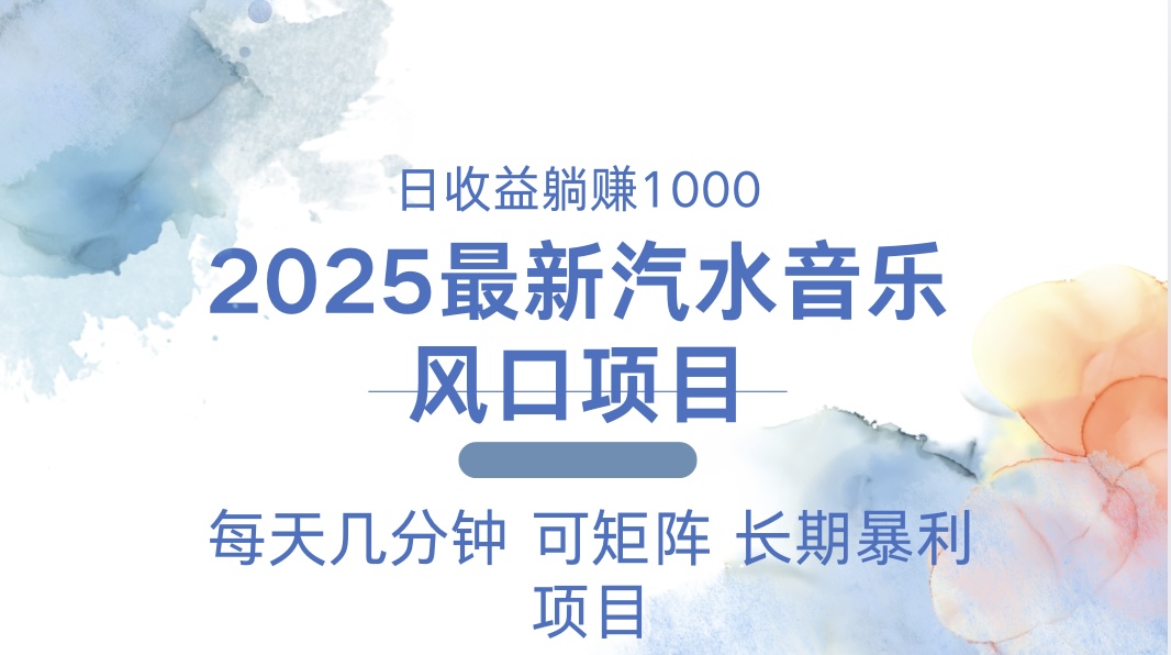 （13894期）2025最新汽水音乐躺赚项目 每天几分钟 日入1000＋-小本创业副业项目推荐_零成本在家赚钱项目_中赚网