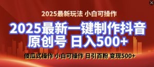 2025最新零基础制作100%过原创的美女抖音号，轻松日引百粉，后端转化日入5张-小本创业副业项目推荐_零成本在家赚钱项目_中赚网