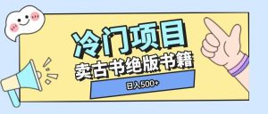 冷门项目，卖古书古籍玩法单视频即可收入大几张-小本创业副业项目推荐_零成本在家赚钱项目_中赚网