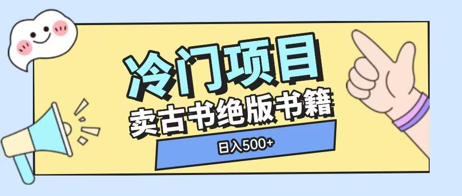 冷门项目，卖古书古籍玩法单视频即可收入大几张-小本创业副业项目推荐_零成本在家赚钱项目_中赚网