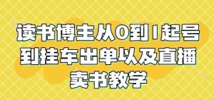 读书博主从0到1起号到挂车出单以及直播卖书教学-小本创业副业项目推荐_零成本在家赚钱项目_中赚网