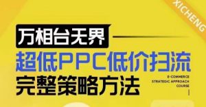 超低PPC低价扫流完整策略方法，最新低价扫流底层逻辑，万相台无界低价扫流实战流程方法-小本创业副业项目推荐_零成本在家赚钱项目_中赚网