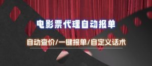 电影代理自动报单_自动查报价，给客户快速应答【完整攻略】-小本创业副业项目推荐_零成本在家赚钱项目_中赚网