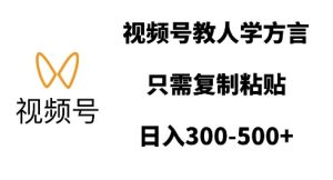 视频号教人学方言，只需复制粘贴，日入多张-小本创业副业项目推荐_零成本在家赚钱项目_中赚网