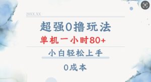 超强0撸玩法 录录数据 单机 一小时轻松80+ 小白轻松上手 简单0成本【仅揭秘】-小本创业副业项目推荐_零成本在家赚钱项目_中赚网
