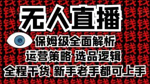 2025无人直播这么做就对了，保姆级全面解析，全程干货，新手老手都可上手-小本创业副业项目推荐_零成本在家赚钱项目_中赚网