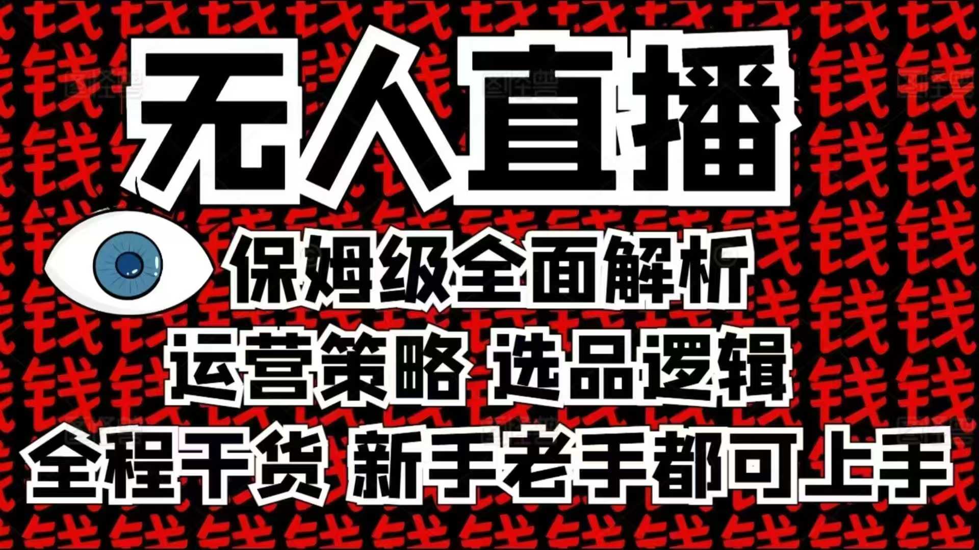 2025无人直播这么做就对了，保姆级全面解析，全程干货，新手老手都可上手-小本创业副业项目推荐_零成本在家赚钱项目_中赚网