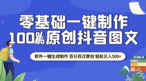2025零基础制作100%过原创抖音图文 软件一键生成制作 轻松日入500+-小本创业副业项目推荐_零成本在家赚钱项目_中赚网