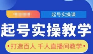 起号实操教学，打造百人千人直播间教学-小本创业副业项目推荐_零成本在家赚钱项目_中赚网