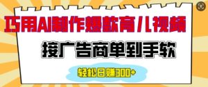 用AI制作情感育儿爆款视频，接广告商单到手软，日入200+-小本创业副业项目推荐_零成本在家赚钱项目_中赚网