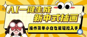 AI一键生成新中式插画， 操作简单，小白也能轻松入手-小本创业副业项目推荐_零成本在家赚钱项目_中赚网