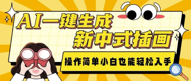 AI一键生成新中式插画， 操作简单，小白也能轻松入手-小本创业副业项目推荐_零成本在家赚钱项目_中赚网