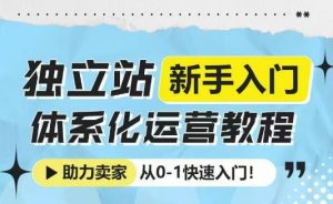 独立站新手入门体系化运营教程，助力独立站卖家从0-1快速入门!-小本创业副业项目推荐_零成本在家赚钱项目_中赚网