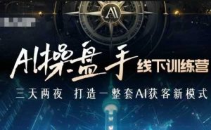 AI操盘手线下训练营，打造AI获客新模式，跟上ai时代，新商业-小本创业副业项目推荐_零成本在家赚钱项目_中赚网
